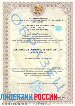 Образец сертификата соответствия аудитора №ST.RU.EXP.00006174-2 Биробиджан Сертификат ISO 22000